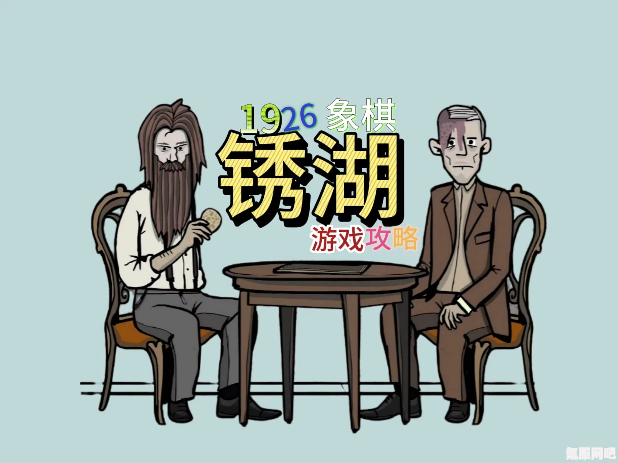 锈湖根源象棋解密攻略，解锁神秘谜题
