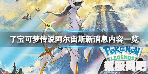 宝可梦传说阿尔宙斯的洗翠形态宝可梦进化攻略及常见问答解答