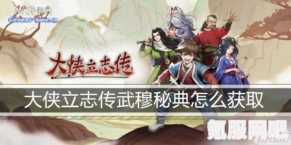 大侠立志传，武穆秘典获取攻略详解及问答环节