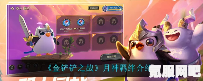 金铲铲之战月神羁绊效果详解，助力你的战斗策略