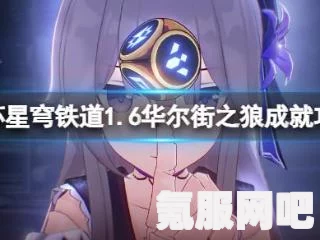 崩坏星穹铁道，如狼成就的获取方法与攻略