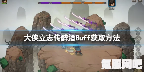 大侠立志传醉仙拳获取攻略及问答环节