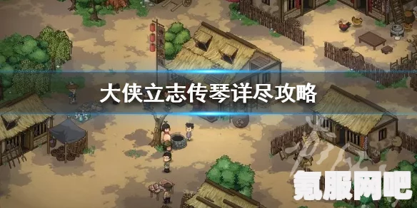 大侠立志传紫色琴武器获取攻略及常见问题解答