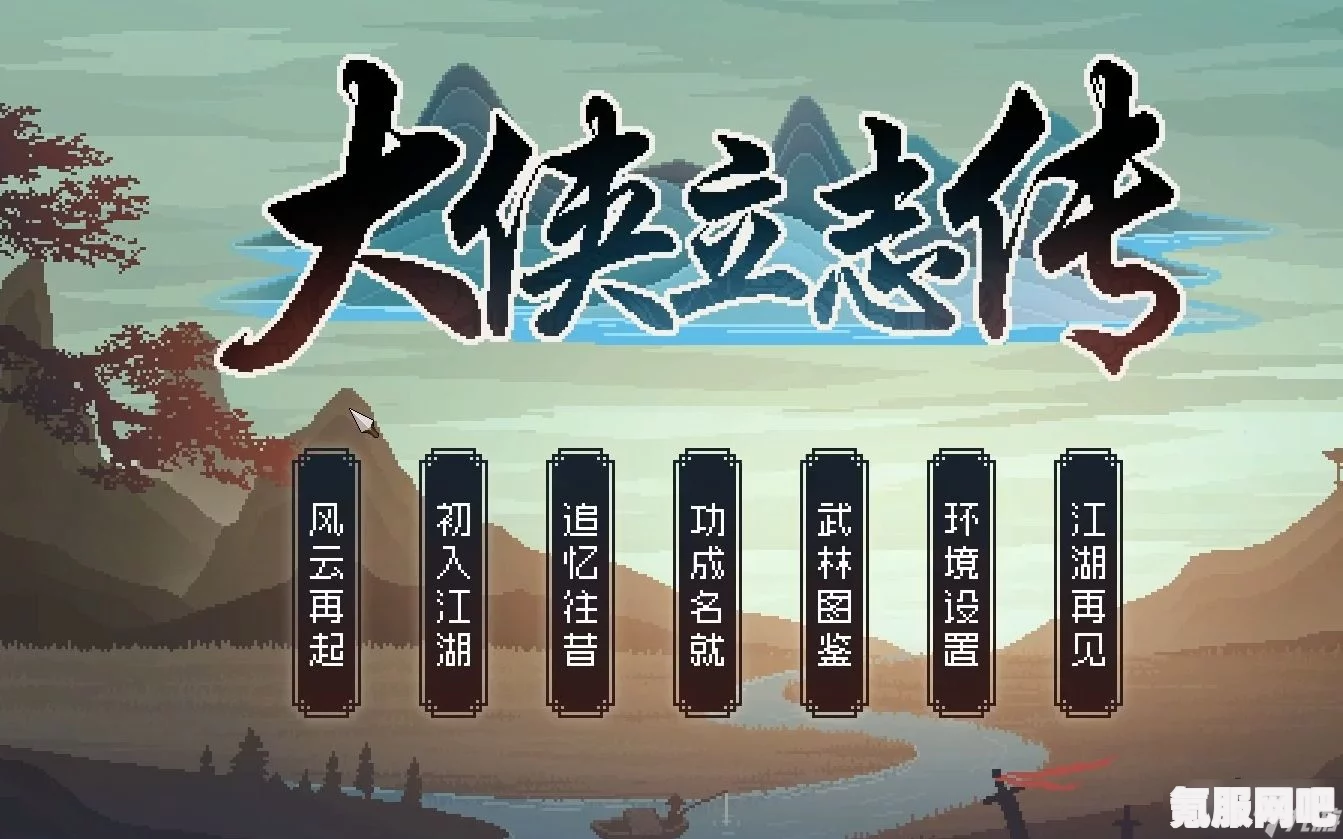 大侠立志传无心流功法获取攻略及问答环节