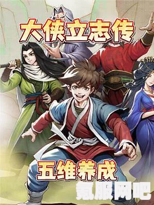 大侠立志传五维属性介绍及其重要性