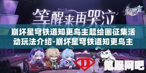 崩坏星穹铁道知更鸟专辑联动活动参与指南