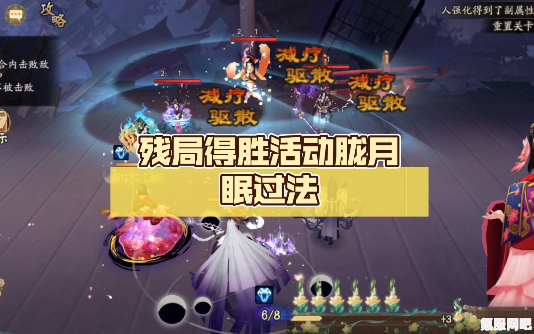 阴阳师胧月眠攻略，残局得胜通关指南