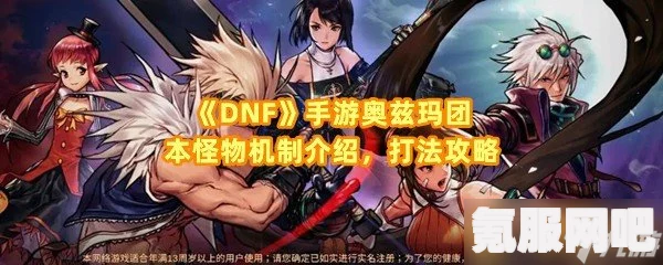 DNF手游奥兹玛困难模式攻略技巧详解