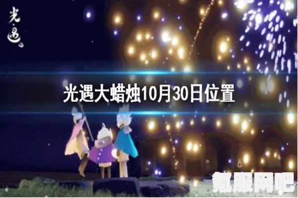 揭秘光遇3月10日大蜡烛的位置，2023年全新指南