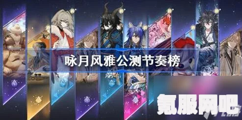 咏月风雅公测与新手指南，节奏榜一览