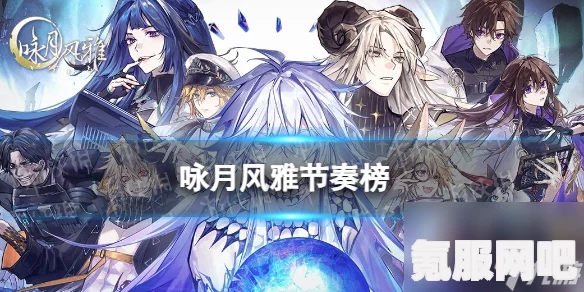 咏月风雅公测与新手指南，节奏榜一览