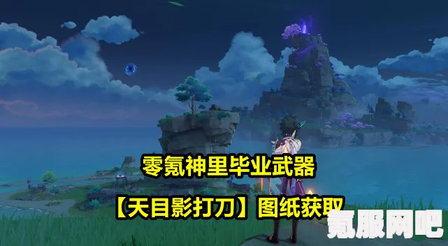 原神天目影打刀深度解析与武器概览