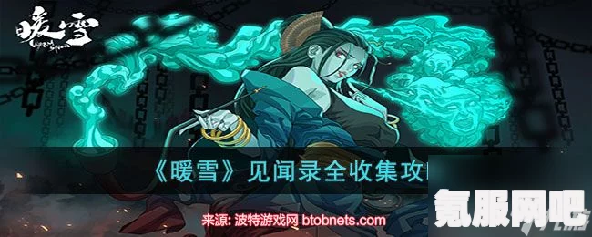 暖雪见闻录，希望中的绝望攻略与物品收集全指南