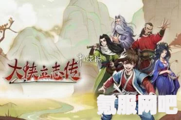 大侠立志传动物关系提升攻略详解