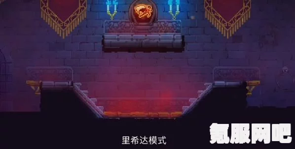 重生细胞，里希达模式解锁攻略