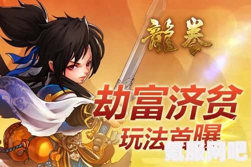 大侠立志传劫富济贫任务攻略详解