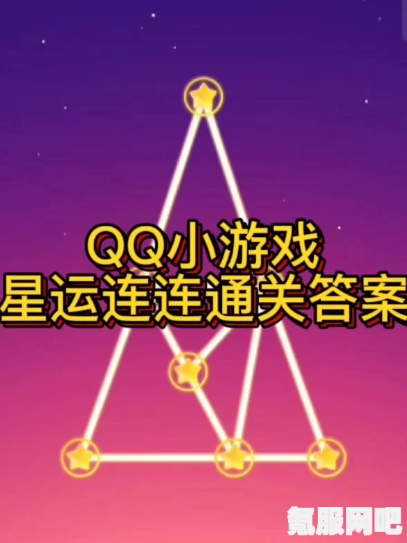 星运连连第22关攻略指南，图文详解如何突破难关