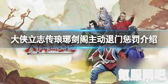 大侠立志传琅琊剑阁攻略详解，探寻神秘之地，解锁剑阁之谜