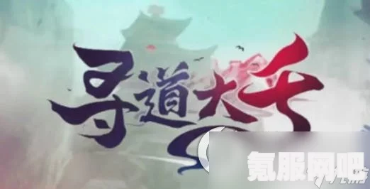 寻道大千天地法则，洗属性攻略及实战问答