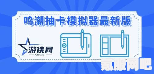 鸣潮预抽卡活动参与指南及问答环节