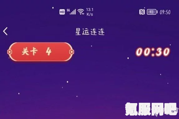 星运连连第21关攻略详解，图文结合助你轻松突破难关