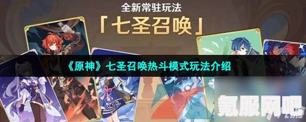 原神七圣召唤热斗模式攻略详解，如何开启与参与？