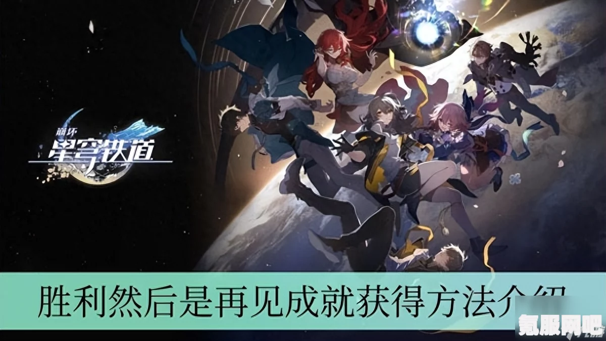 崩坏星穹铁道怒海求生隐藏成就的获取方法