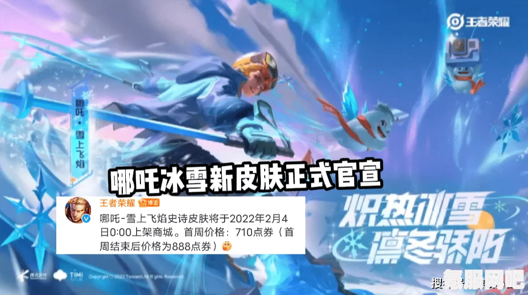王者荣耀哪咤雪上飞焰皮肤价格介绍