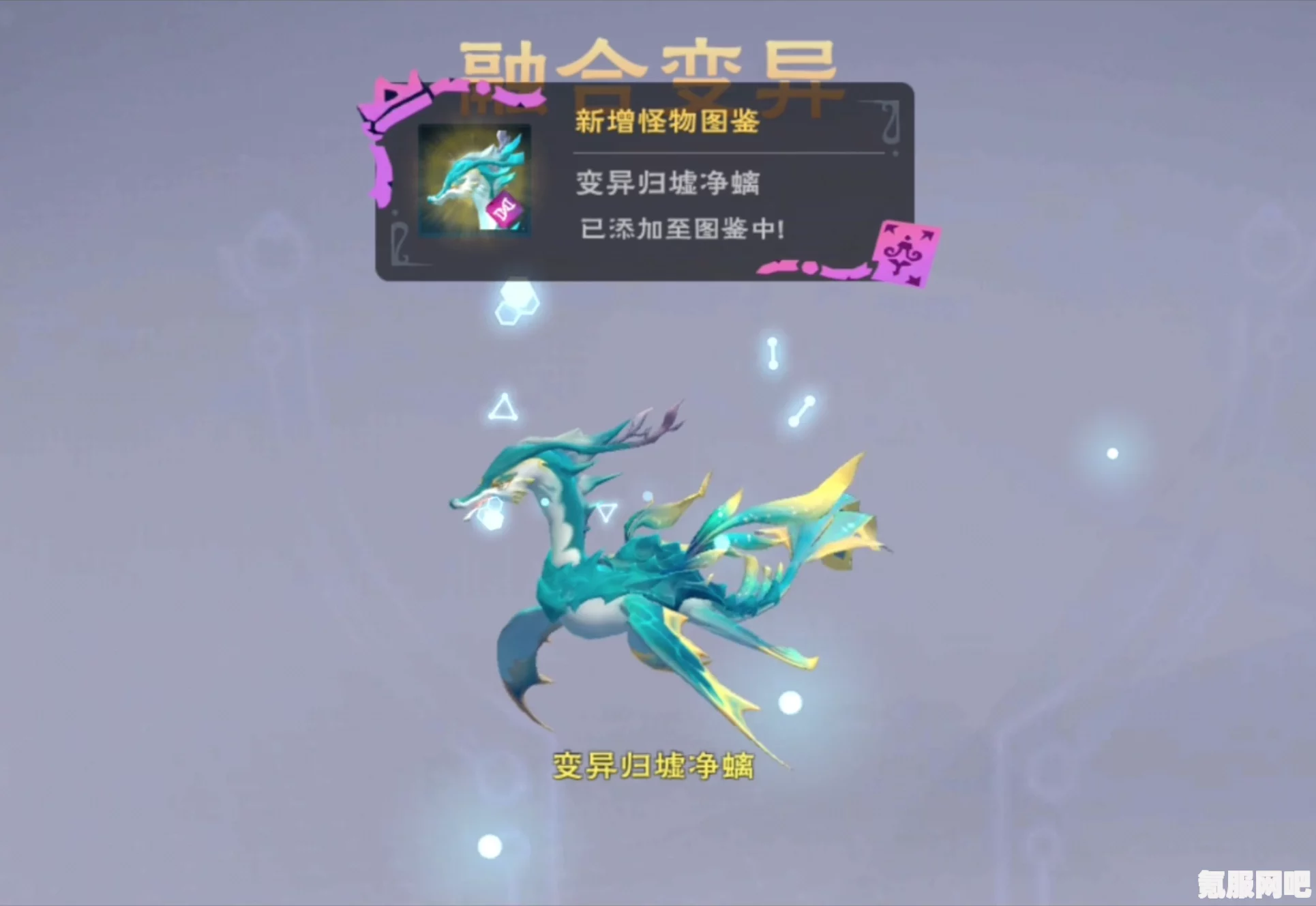 创造与魔法中的归墟净螭可6资质详解