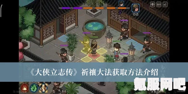 大侠立志传祈禳大法获取攻略及问答环节