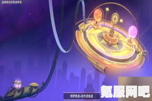 崩坏星穹铁道，戏梦奇站隐藏挑战攻略大全—解锁隐藏玩法，轻松通关！