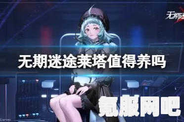 无期迷途，莱塔古堡幽影装束深度解析