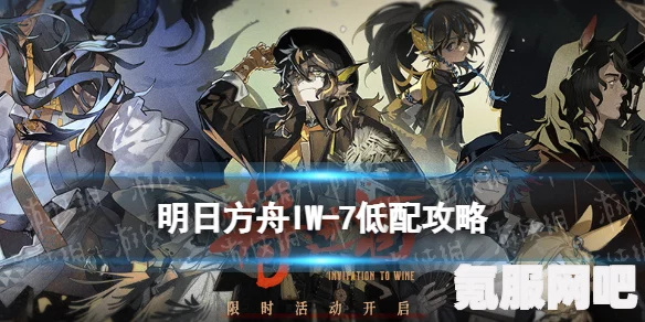 明日方舟将进酒IW8攻略，轻松突破IW8关卡