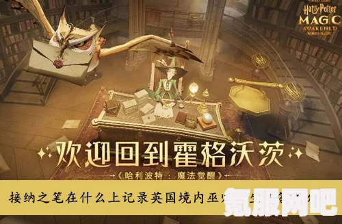 哈利波特魔法觉醒，新生绑定攻略及常见问题解答