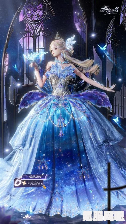 闪亮之星，绮梦星河六星套装的魅力与特色