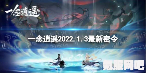 一念逍遥1月27日礼包码详解与互动问答环节