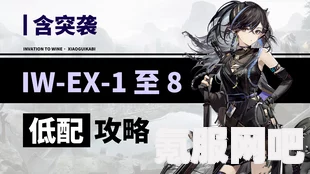 明日方舟将进酒IW-5攻略，轻松突破难关的策略指南