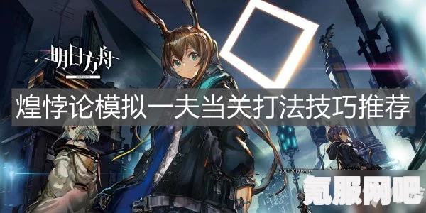 明日方舟月禾悖论模拟副本攻略详解