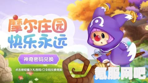 摩尔庄园手游1月27日礼包兑换码一览，最新兑换码获取攻略