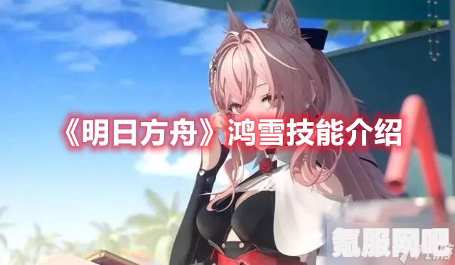 明日方舟，鸿雪悖论模拟副本攻略指南