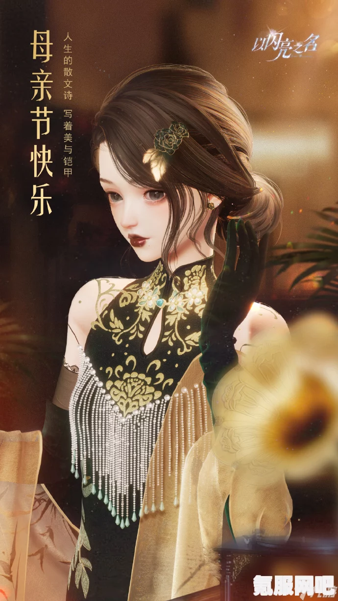 以闪亮之名，母亲节温馨福利大揭秘