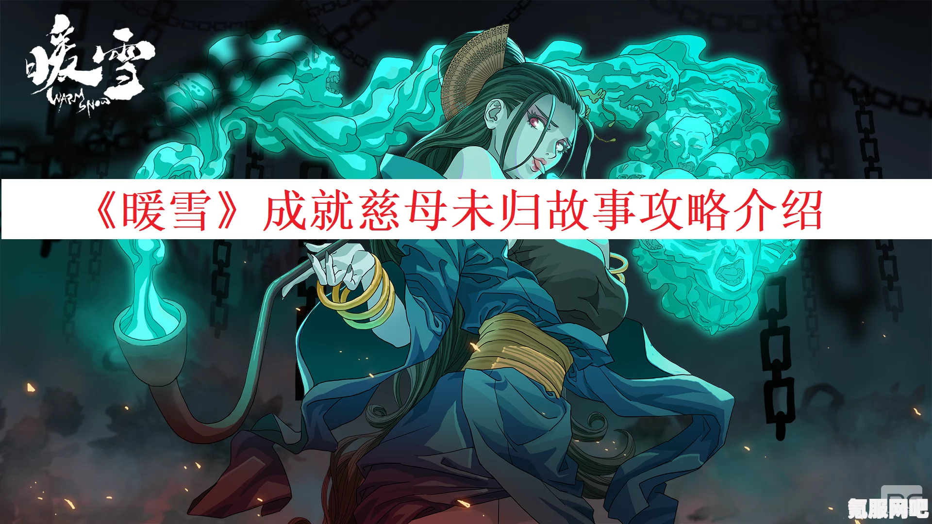 暖雪慈母未归与见闻录攻略详解，全方位成就指南