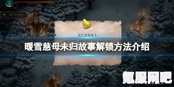 暖雪慈母未归成就攻略及见闻录攻略详解