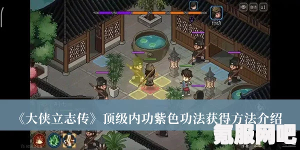 大侠立志传紫色剑穗获取攻略及问答环节
