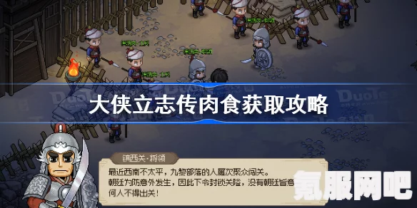 大侠立志传肉食获取攻略，全面解析肉食获取途径