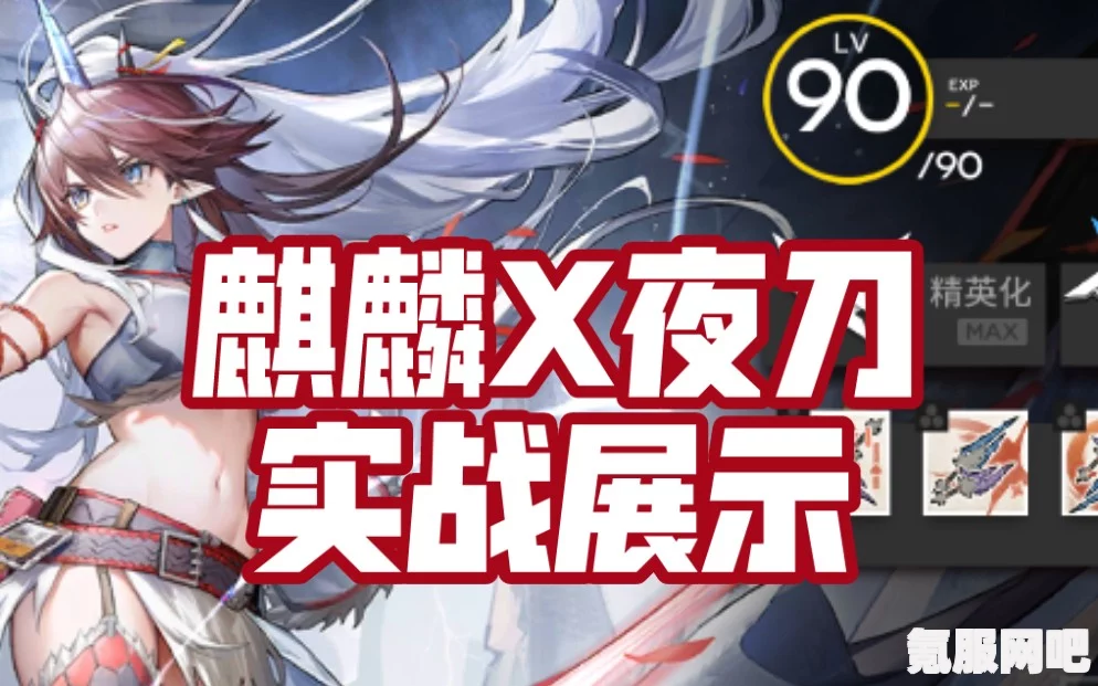 明日方舟麒麟X夜刀技能天赋强度分析