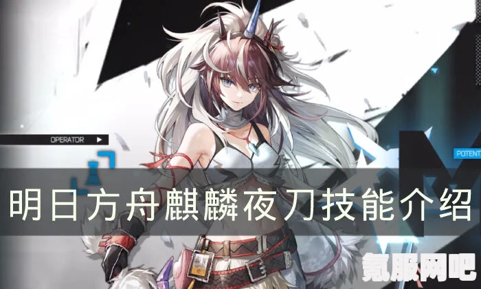 明日方舟麒麟X夜刀技能天赋强度分析