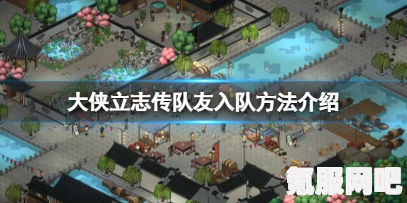 大侠立志传，全面解析邀请队友的攻略与方法