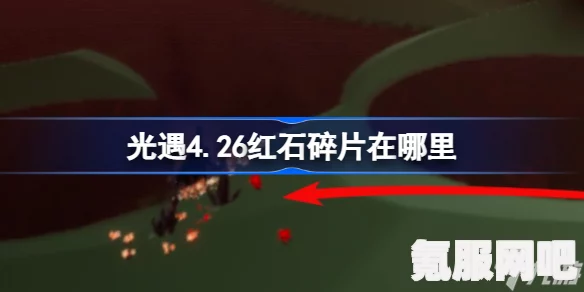 光遇5月11日红石碎片位置攻略大全