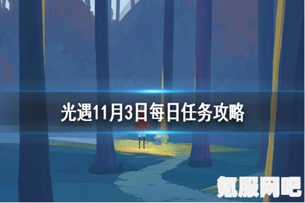 光遇5月11日每日任务攻略详解